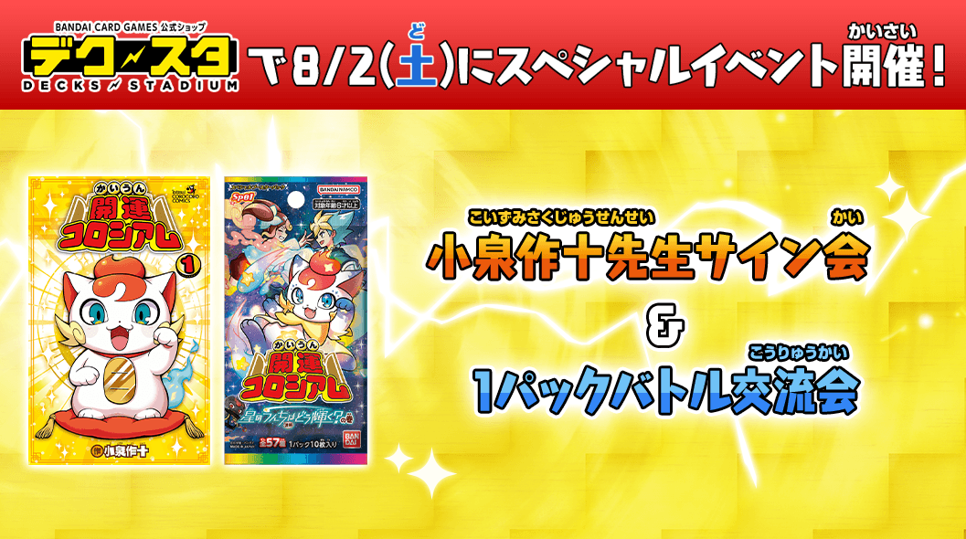 デクスタにて小泉先生サイン会＆1パックバトル交流会も実施！