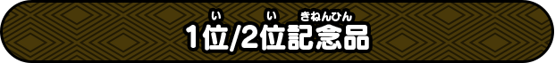 1位/2位記念品