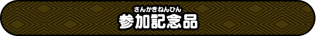 参加記念品