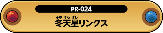 冬天星リンクス