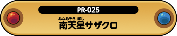 南天星サザクロ