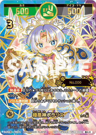 シリアルナンバー入り「極星神ポラリス」