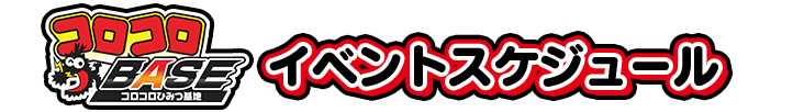 コロコロBASE イベントスケジュール