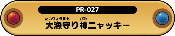大漁守り神ニャッキー