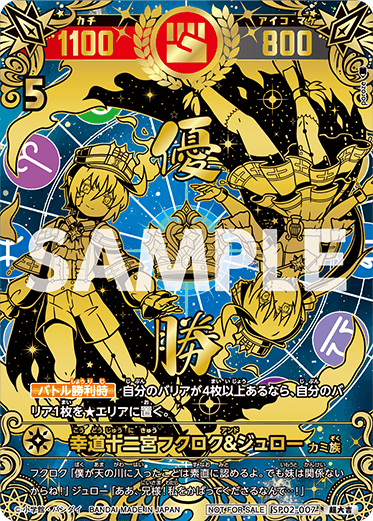 幸道十二宮フクロク＆ジュロー