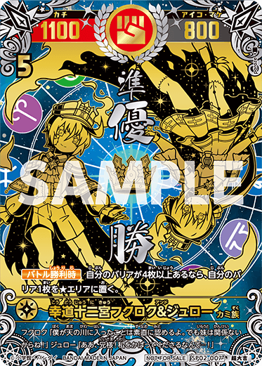 幸道十二宮フクロク＆ジュロー