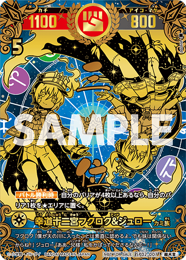 幸道十二宮フクロク＆ジュロー