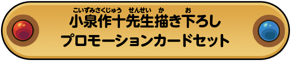 小泉作十先生描き下ろしプロモーションカードセット