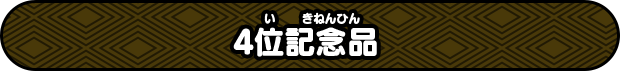 4位記念品