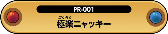 PR-001 極楽ニャッキー