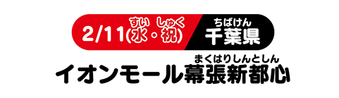 2/11(水・祝) 千葉県 イオンモール幕張新都心