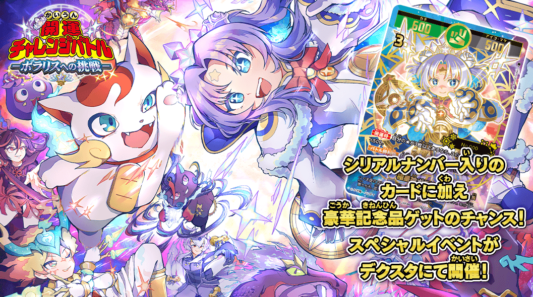 シリアルナンバー入りのカードに加え豪華記念品ゲットのチャンス！スペシャルイベントがデクスタにて開催！