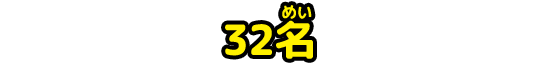 32名