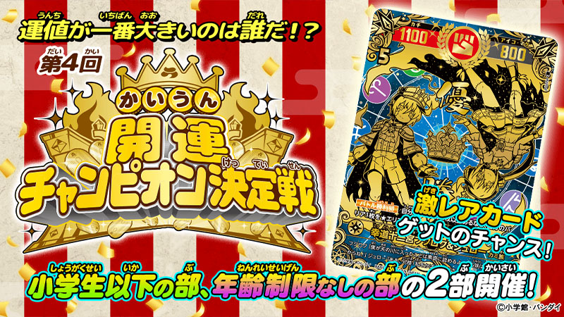2026年の運勢を占う運値（うんち）くらべ！「第4回開運チャンピオン決定戦」 開催！