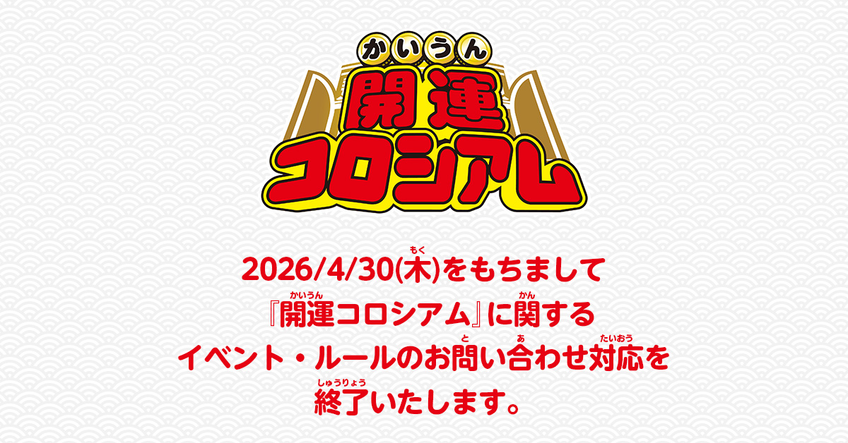 イベント・ルールのお問い合わせ対応について