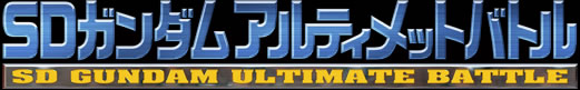 SDガンダム アルティメットバトル