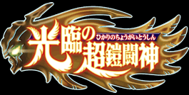 光臨の超鎧闘神 ロゴ