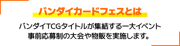 バンダイカードフェスとは