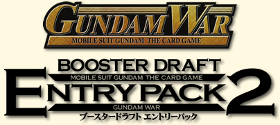 GUNDAM WAR　ブースタードラフトエントリパック2