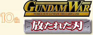 10th GUNDAM WAR　放たれた刃