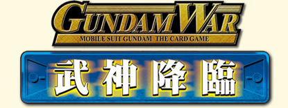 GUNDAM WAR　武神降臨