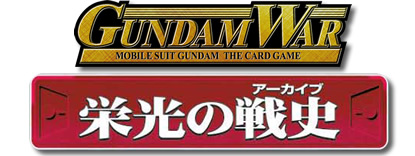 GUNDAM WAR　栄光の戦史(アーカイブ)