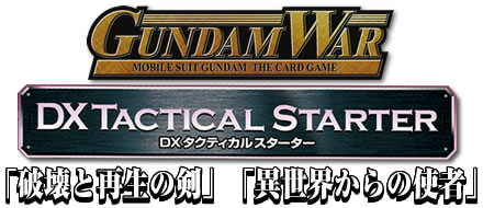 DXタクティカルスターター 「破壊と再生の剣」 「異世界からの使者」