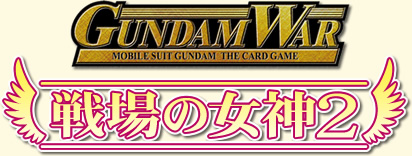 GUNDAMWAR 戦場の女神２