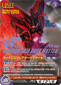 ガンダムエクシアダークマター［†］【コレクタブルレア】