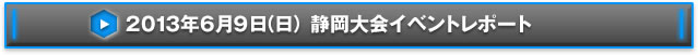 NEX-Aツアー2013 14都市称号争奪戦静岡大会イベントレポート