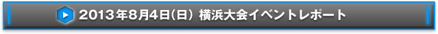 NEX-Aツアー2013 14都市称号争奪戦横浜大会イベントレポート