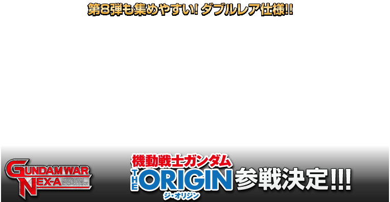 GUNDAMWAR NEX-A 第8弾ブースターパック『悠久のはじまり
