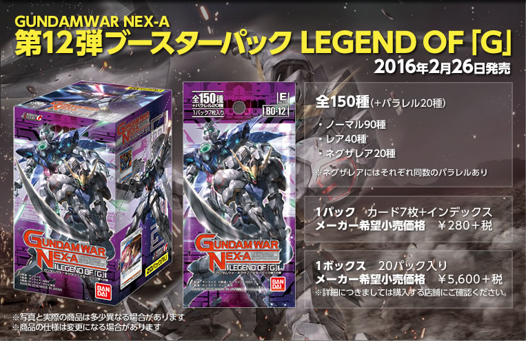 GUNDAMWAR NEX-A 第12弾ブースターパック LEGEND OF「G」商品情報