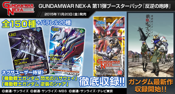 GUNDAMWAR NEX-A 第11弾ブースターパック『反逆の咆哮』