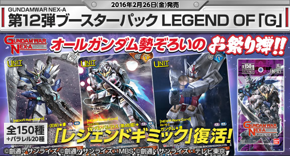 GUNDAMWAR NEX-A 第12弾ブースターパック 『LEGEND OF「G」』