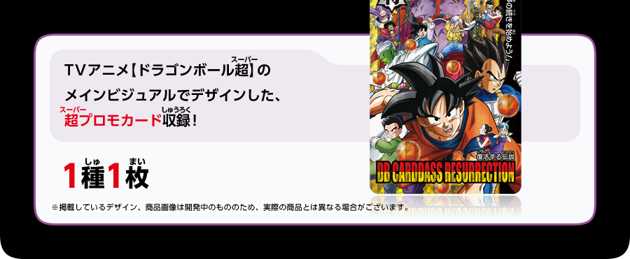 TVアニメ【ドラゴンボール超】のメインビジュアルでデザインした、超プロモカード収録！
