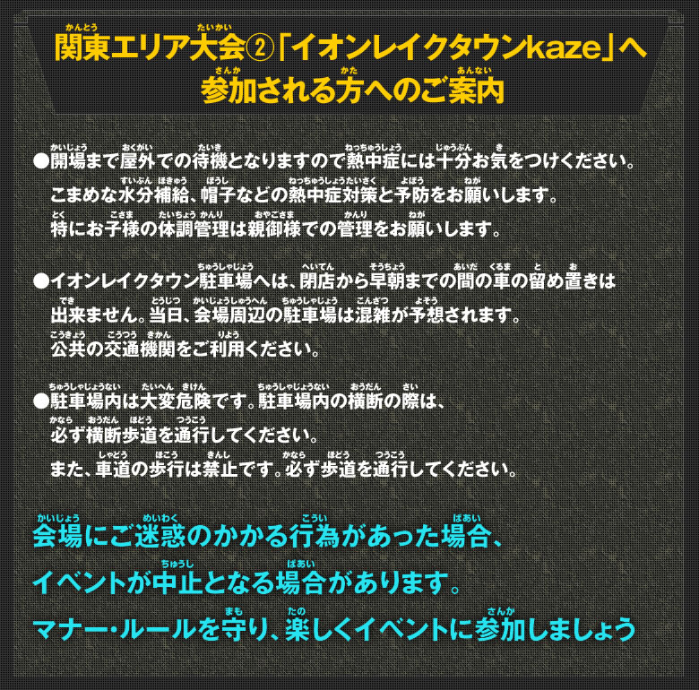 関東エリア大会②「イオンレイクタウンkaze」へ参加される方へのご案内