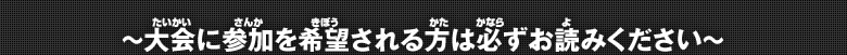 ～大会に参加を希望される方は必ずお読みください～