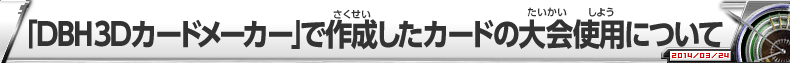 「DBH 3Dカードメーカー」で作成したカードの大会使用について