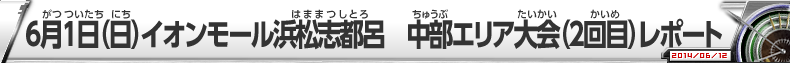 6月1日（日）イオンモール浜松志都呂 中部エリア大会（2回目）レポート