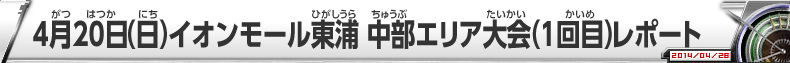 4月20日(日)イオンモール東浦 中部エリア大会(1回目)レポート