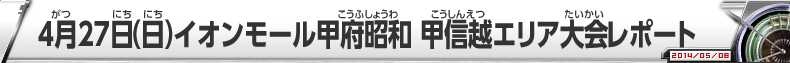 ４月27日（日）イオンモール甲府昭和　甲信越エリア大会レポート