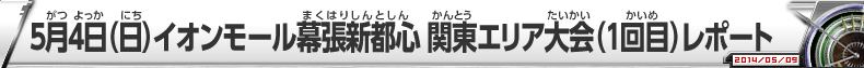 5月4日(日)イオンモール幕張新都心 関東エリア大会(1回目)レポート