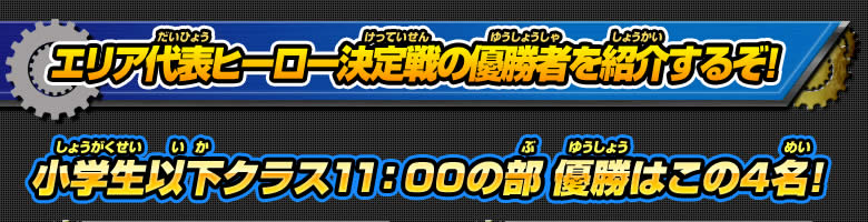 エリア代表ヒーロー決定戦の優勝者を紹介するぞ！