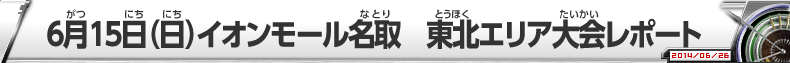 6月15日（日）イオンモール名取　東北エリア大会レポート