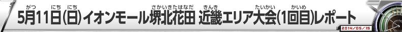 5月11日（日）イオンモール堺北花田 近畿エリア大会（1回目）レポート