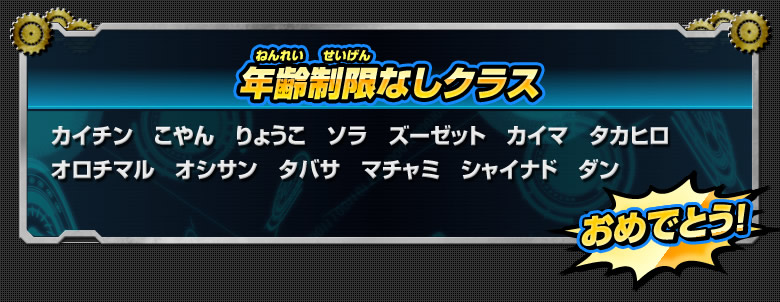 DBHサバイバルバトルで見事2連勝した強者はこの人たちだ！年齢制限なしクラス