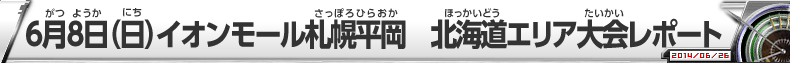 6月8日（日）イオンモール札幌平岡　北海道エリア大会レポート