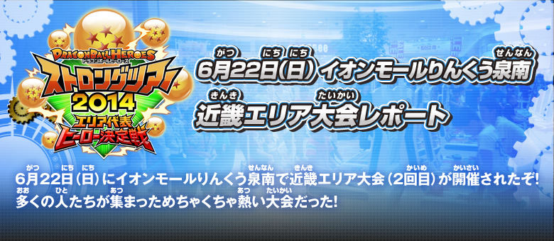 6月22日（日）イオンモールりんくう泉南 近畿エリア大会(2回目)レポート