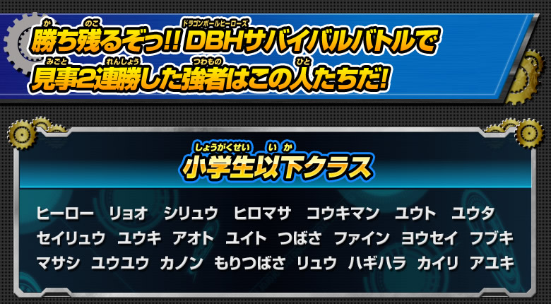 見事2連勝した強者はこの人たちだ！小学生以下クラス